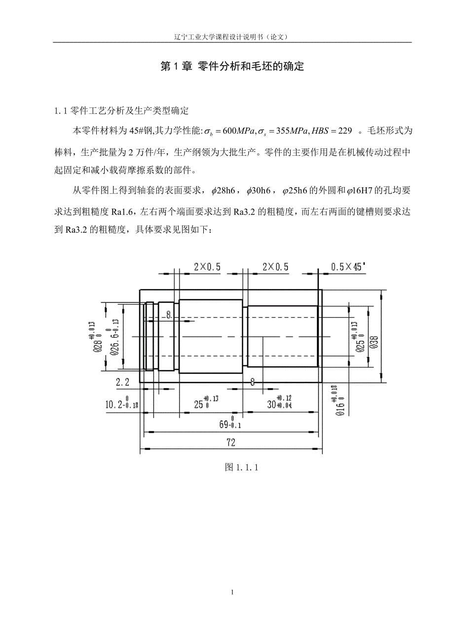 CA6140普通车床轴套机械工艺规程设计及其夹具设计_第5页