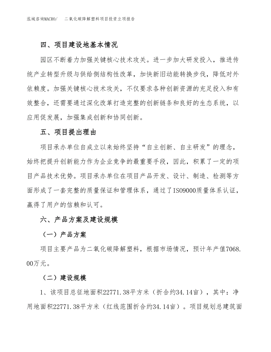 二氧化碳降解塑料项目投资立项报告.docx_第3页