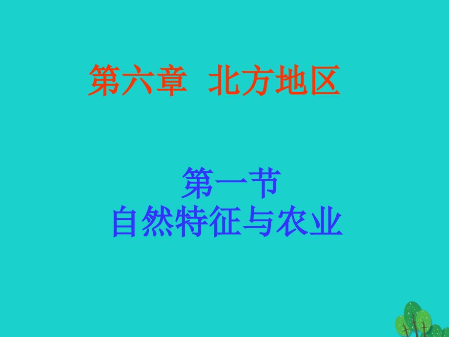 八年级地理下册_第六章 第一节 自然特征与农业课件 （新版）新人教版_第1页