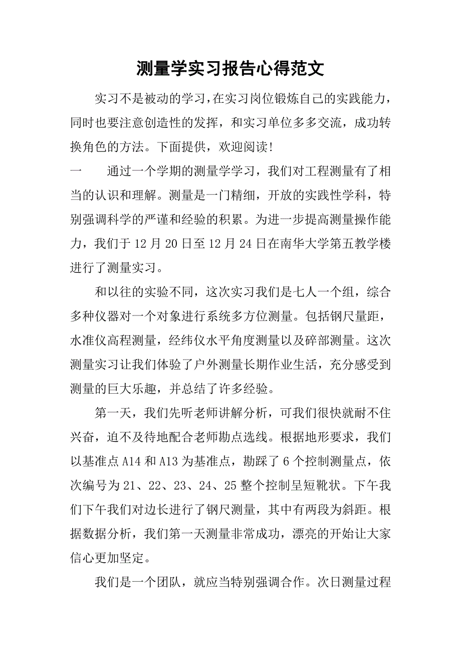 测量学实习报告心得范文.doc_第1页