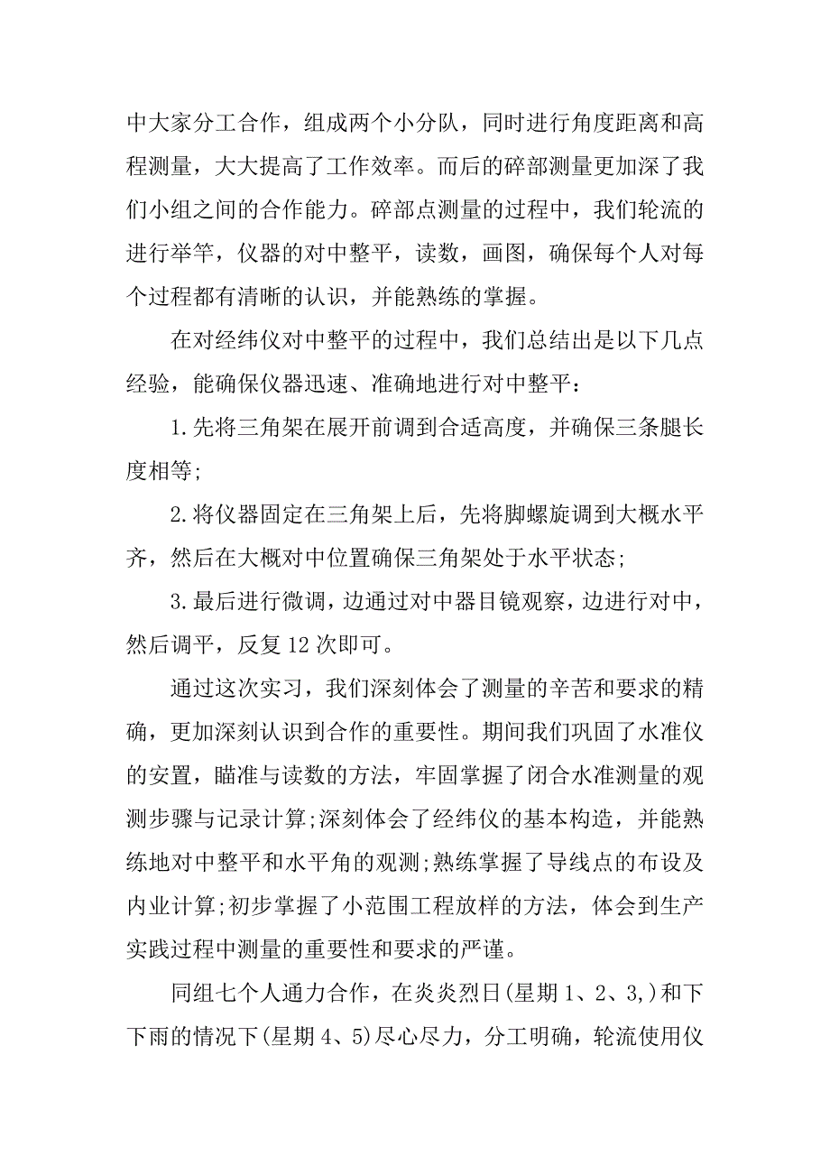 测量学实习报告心得范文.doc_第2页