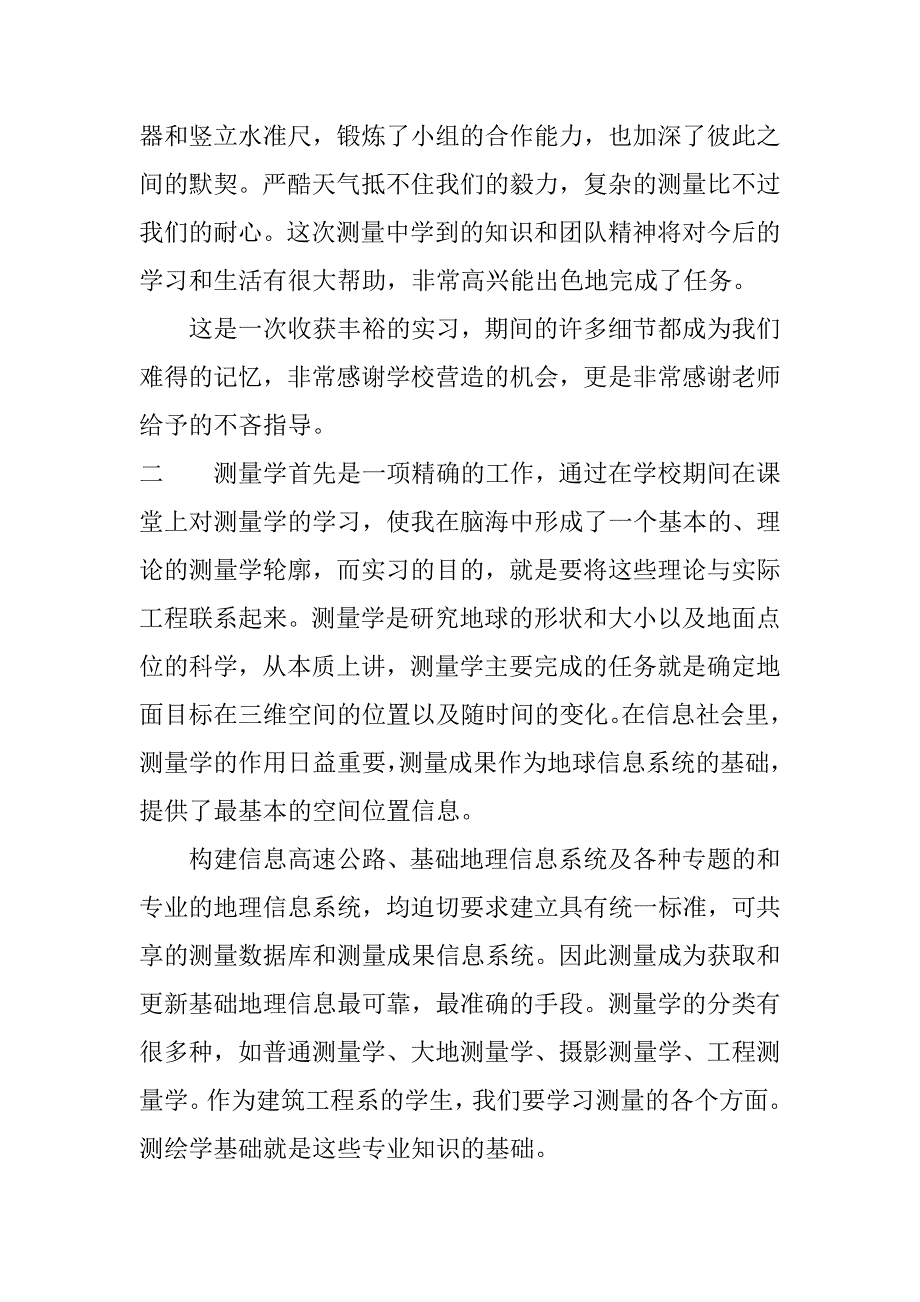 测量学实习报告心得范文.doc_第3页