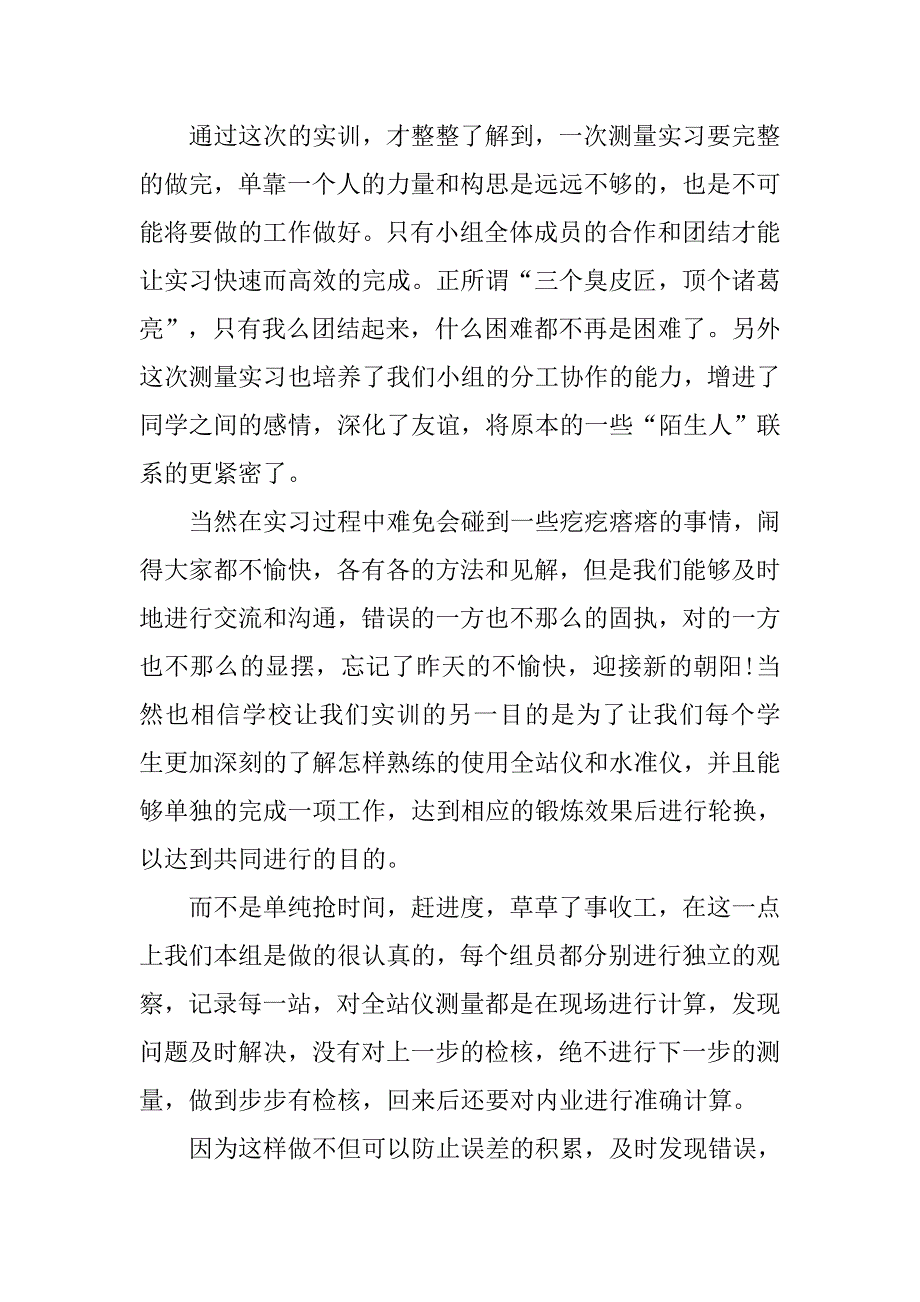 测量学实习报告心得范文.doc_第4页