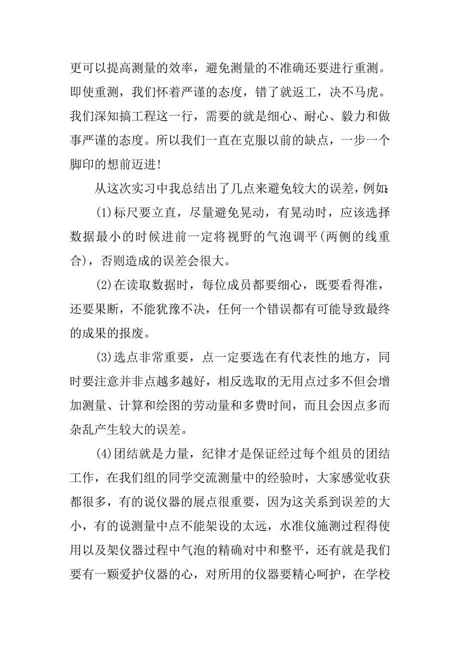 测量学实习报告心得范文.doc_第5页