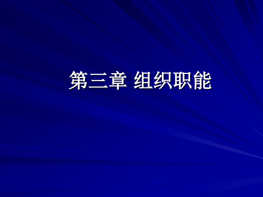 管理学基础 经管专业 第三版 第三章 组织职能_第1页