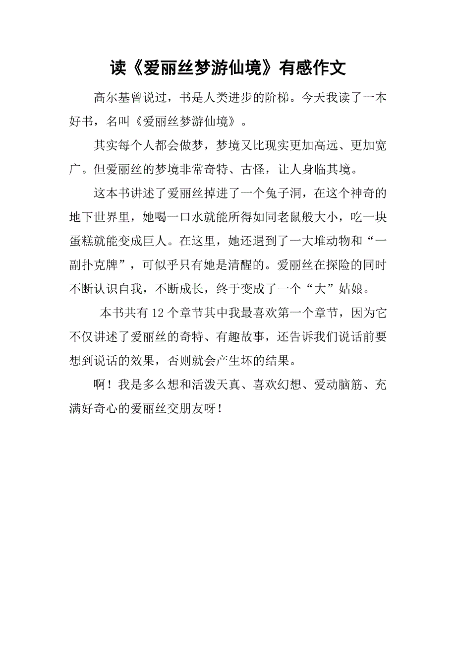 读《爱丽丝梦游仙境》有感作文.doc_第1页