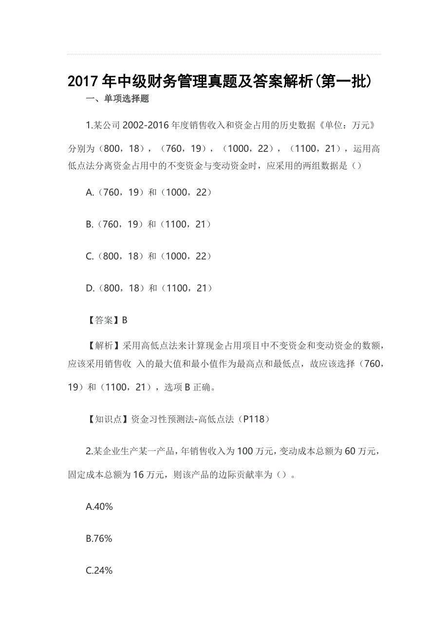 2017年中级财务管理真题及答案解析(第一批)资料_第1页