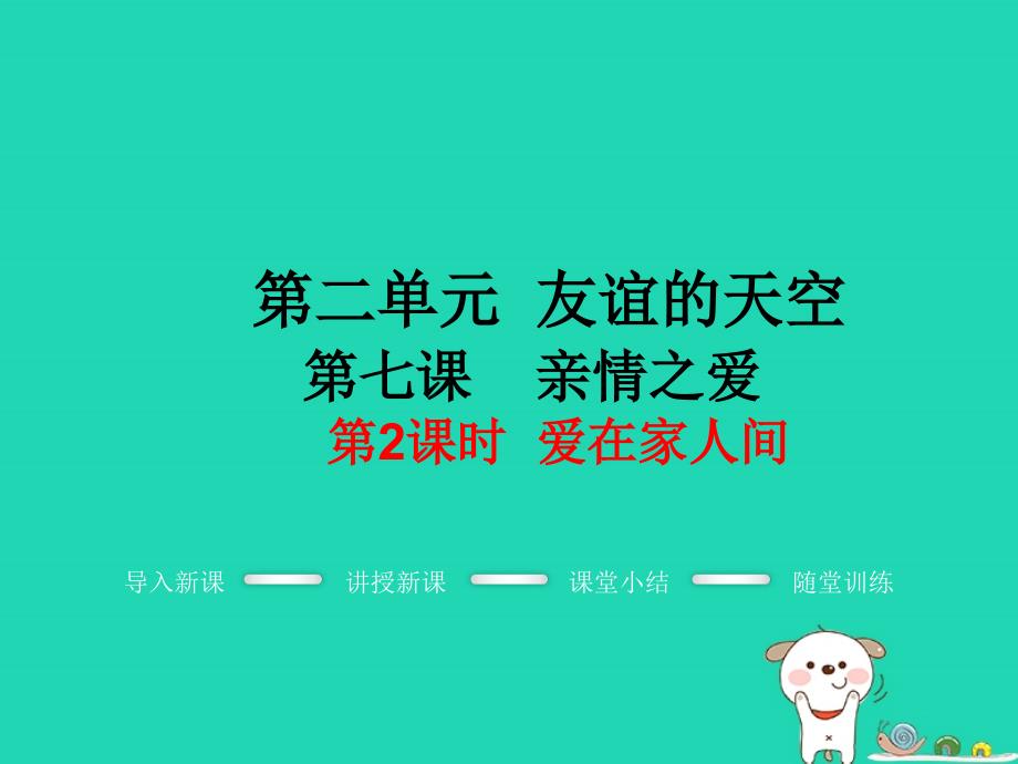 七年级道德与法治上册_第三单元 师长情谊 第七课 亲情之爱 第2框 爱在家人间教学课件 新人教版_第1页