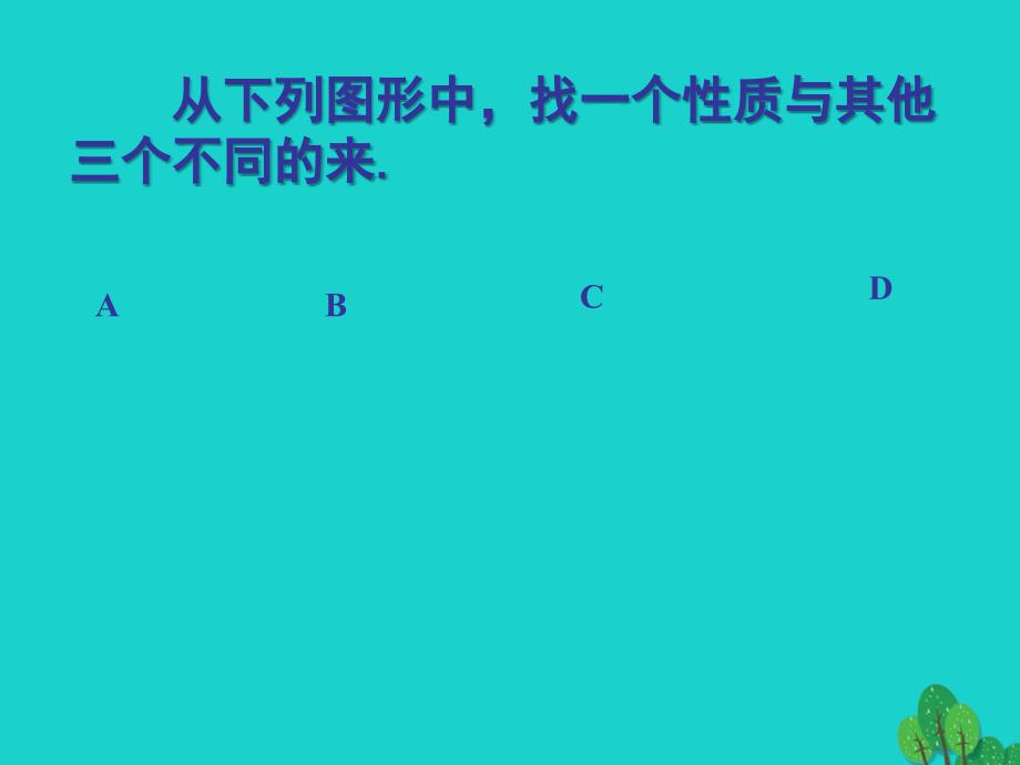 九年级语文上册_第四单元 第13课《事物的正确答案不止一个》课件1 （新版）新人教版_第2页