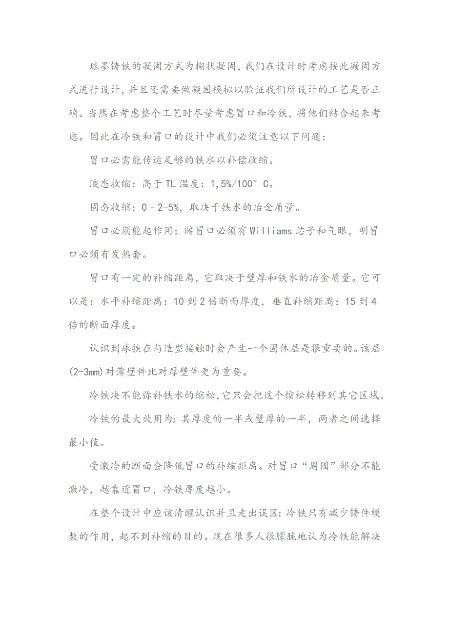 浅谈球墨铸铁件冒口与冷铁作用及设计时的注意事项_第2页