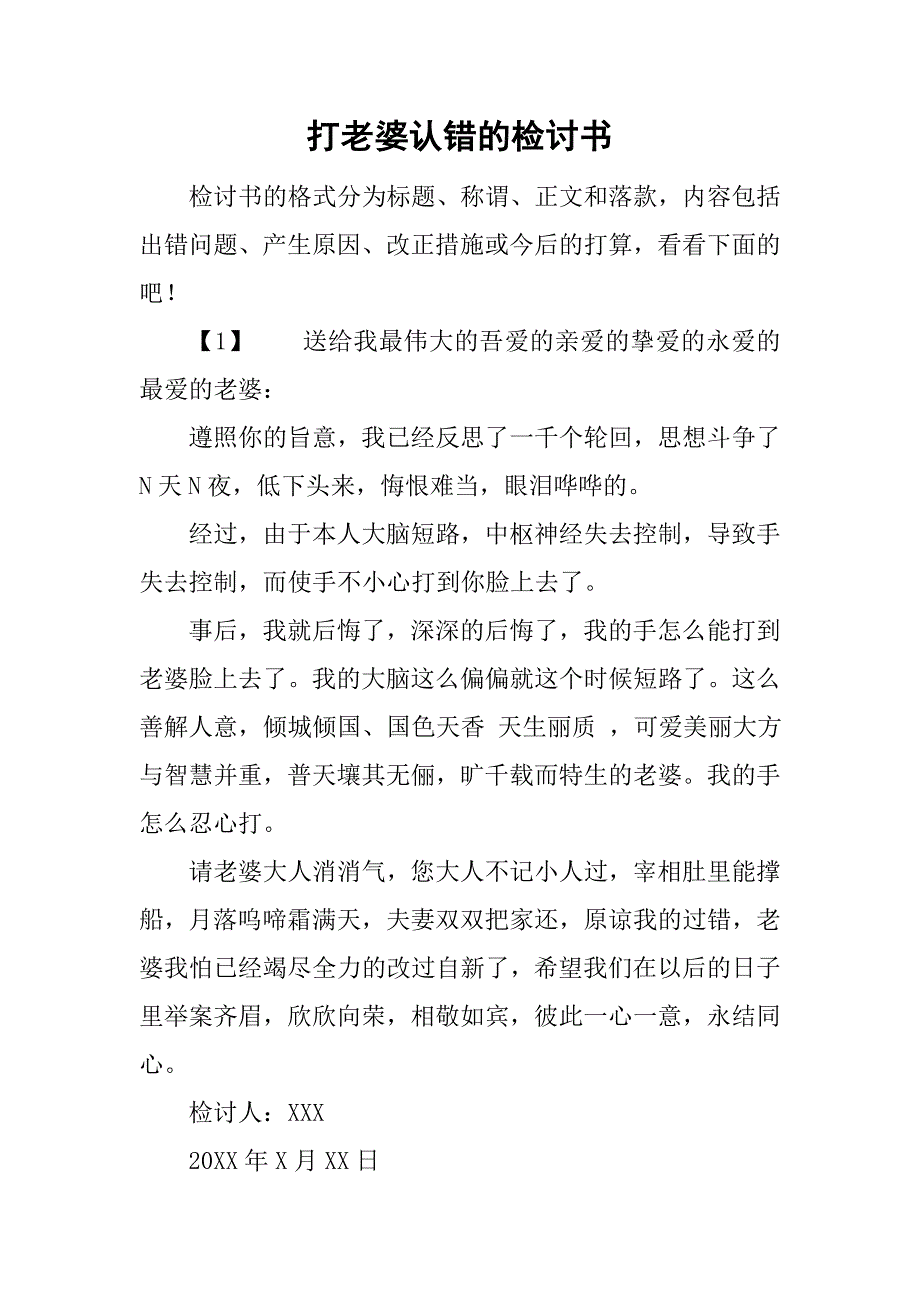 打老婆认错的检讨书.doc_第1页