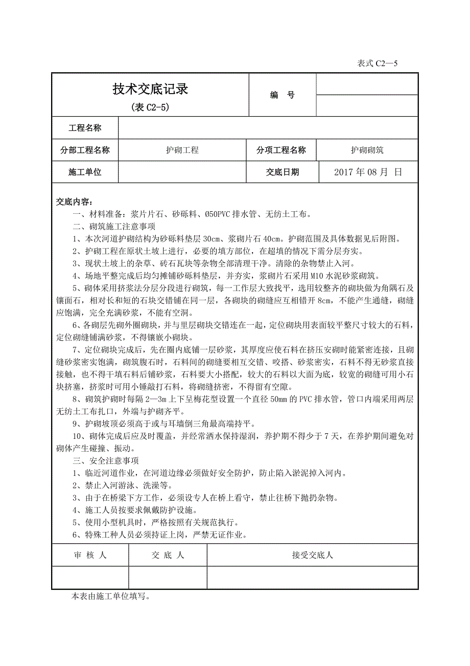 河道护砌技术交底_第1页