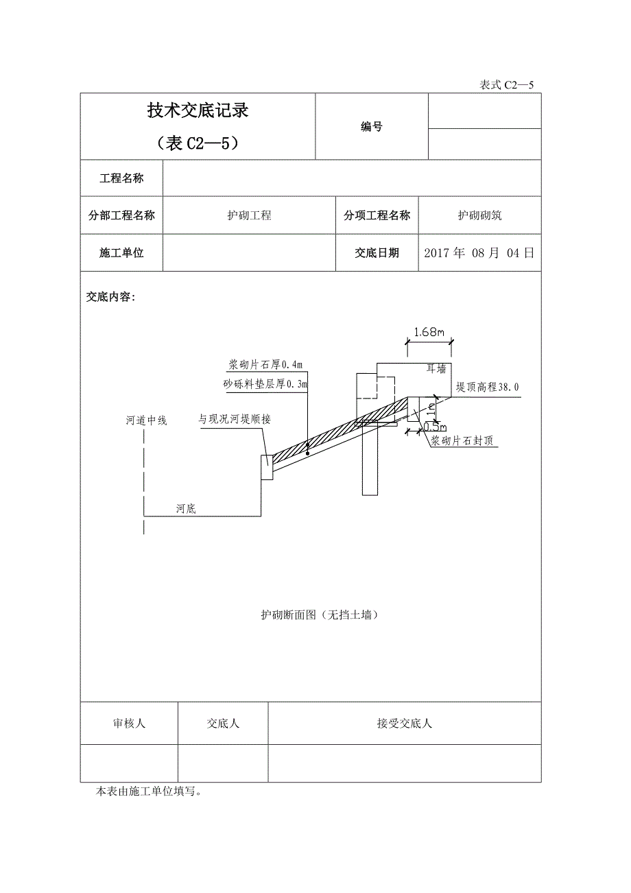 河道护砌技术交底_第4页