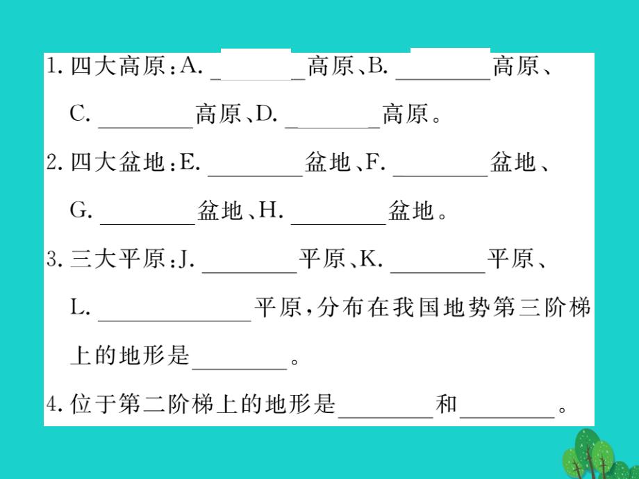 八年级地理上册_第二章 第二章 中国的自然环境读图练习课件 （新版）新人教版_第3页