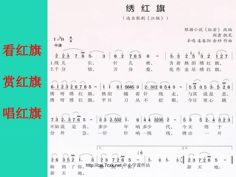 九年级音乐上册_第2单元 欣赏《绣红旗》课件1 人音版_第5页