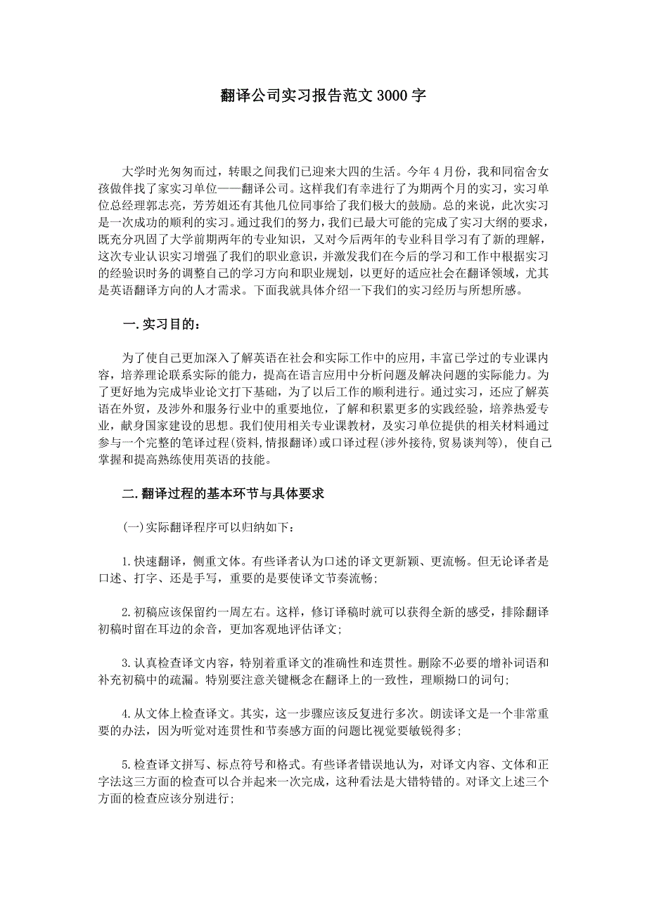 翻译公司实习报告范文3000字_第1页