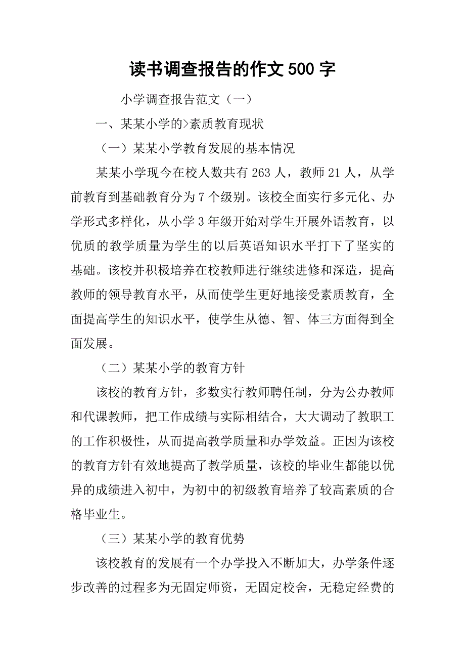 读书调查报告的作文500字.doc_第1页