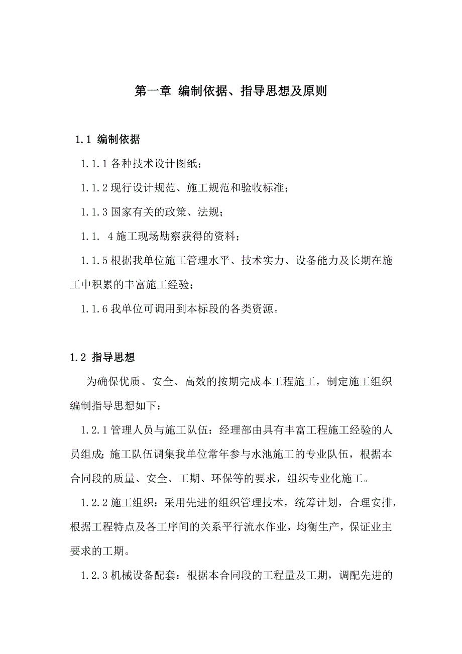 渗滤液处置工程施工组织设计文件_第1页