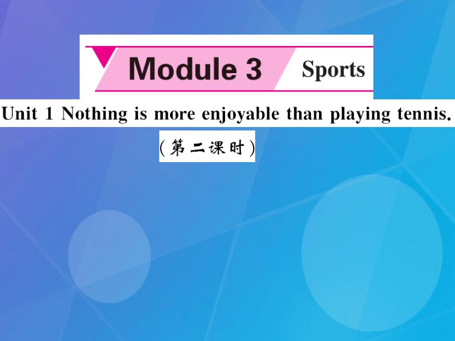 八年级英语上册_module 3 sports unit 1 nothing is more exciting than playing tennis（第2课时）课件 （新版）外研版_第1页