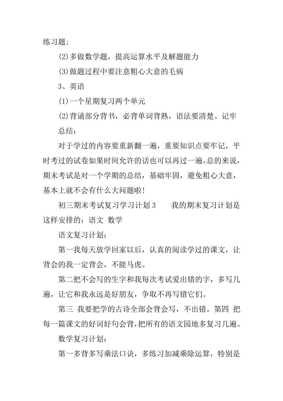 初三期末考试复习学习计划七篇.doc_第5页