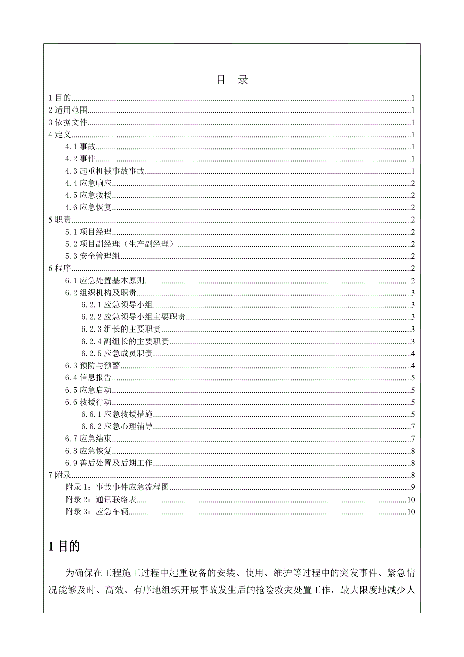 起重机械事故应急预案(39条-已完成)_第1页