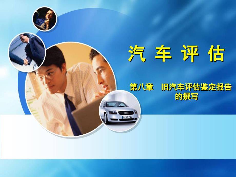 汽车评估 电子课件汽车评估第八章_第1页