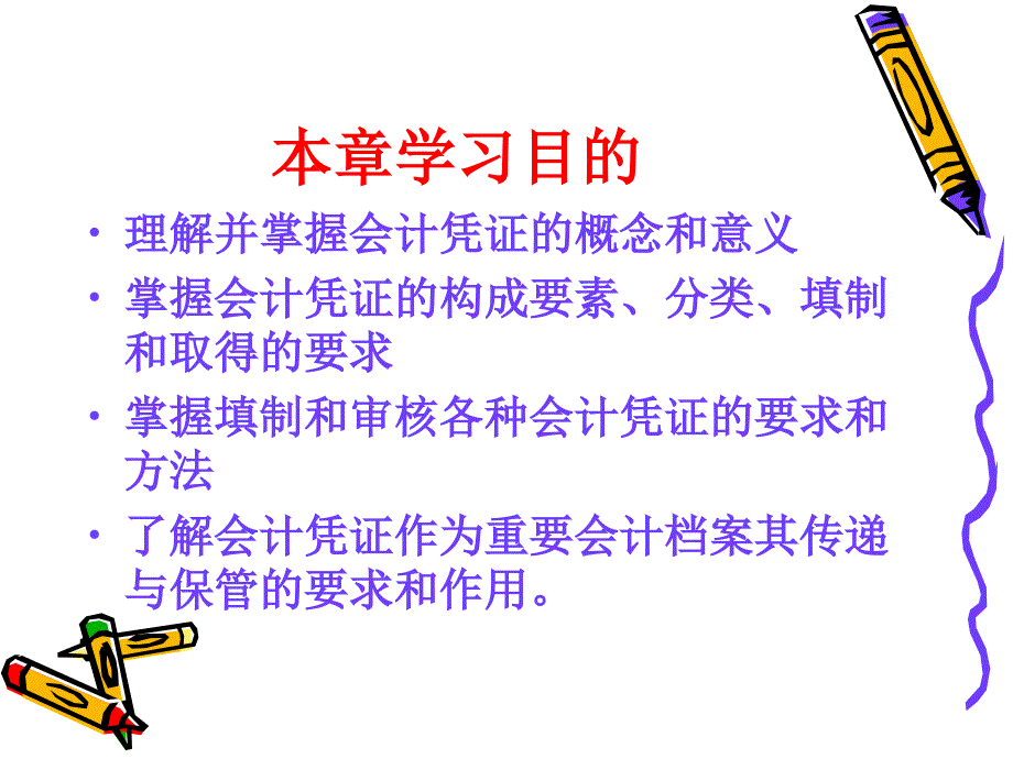 会计学孟越课件 教学课件 ppt 作者 孟越 主编 范抒 陈国宏 副主编第8章 会计凭证_第2页