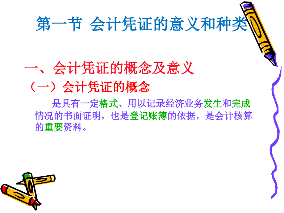 会计学孟越课件 教学课件 ppt 作者 孟越 主编 范抒 陈国宏 副主编第8章 会计凭证_第3页