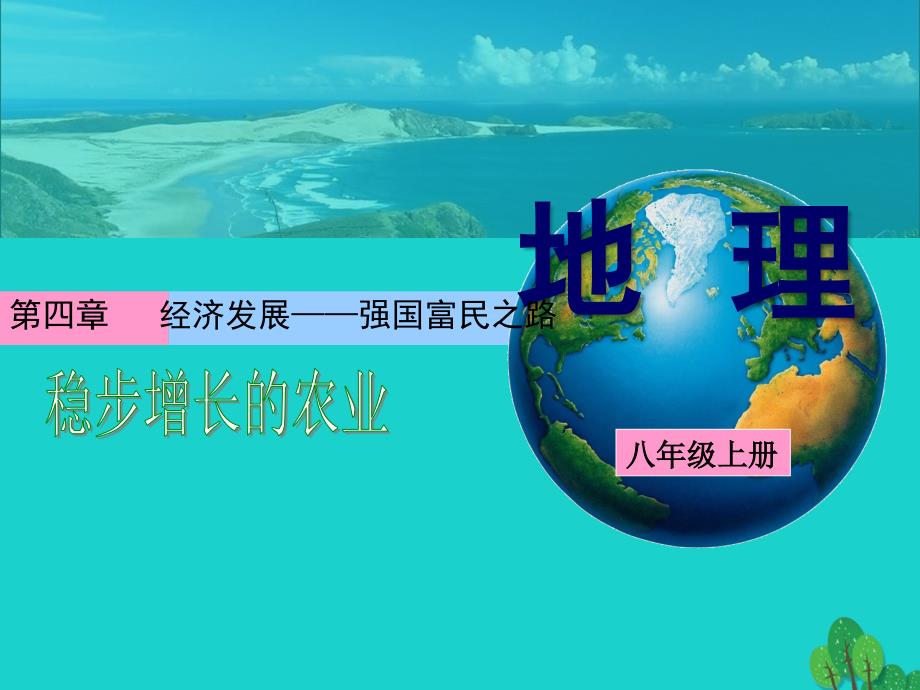 八年级地理上册_4.1 稳步增长的农业课件（1） 晋教版_第1页