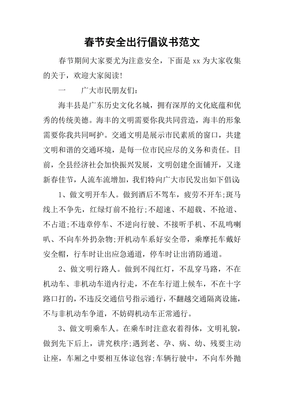 春节安全出行倡议书范文.doc_第1页