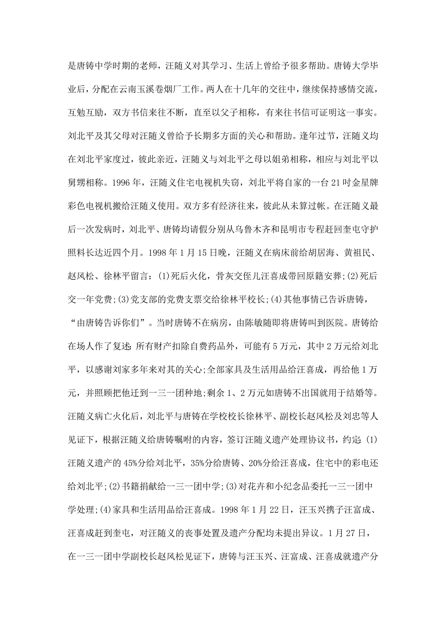 汪玉兴诉刘北平、唐铸遗产继承纠纷和侵害财产所有权纠纷上诉案研究与分析_第3页