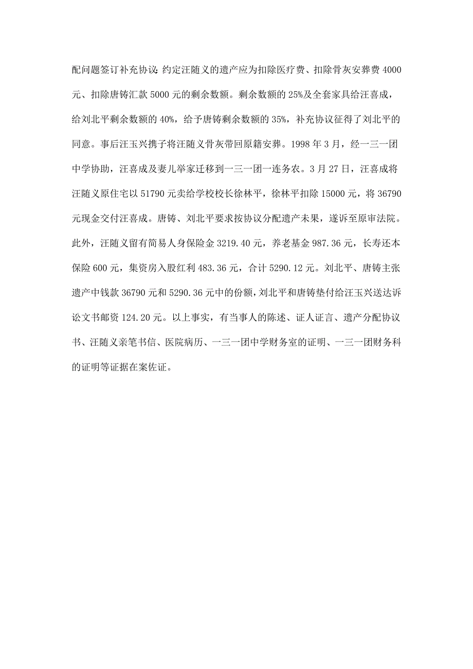 汪玉兴诉刘北平、唐铸遗产继承纠纷和侵害财产所有权纠纷上诉案研究与分析_第4页