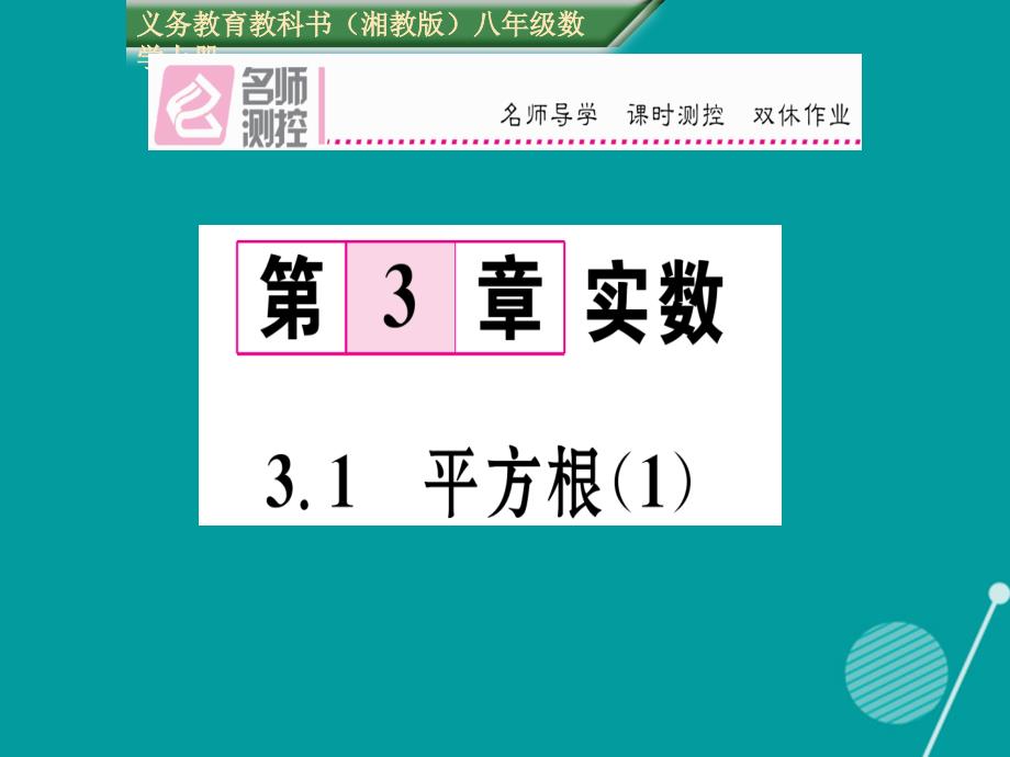 八年级数学上册_3.1 平方根课件1 （新版）湘教版_第1页