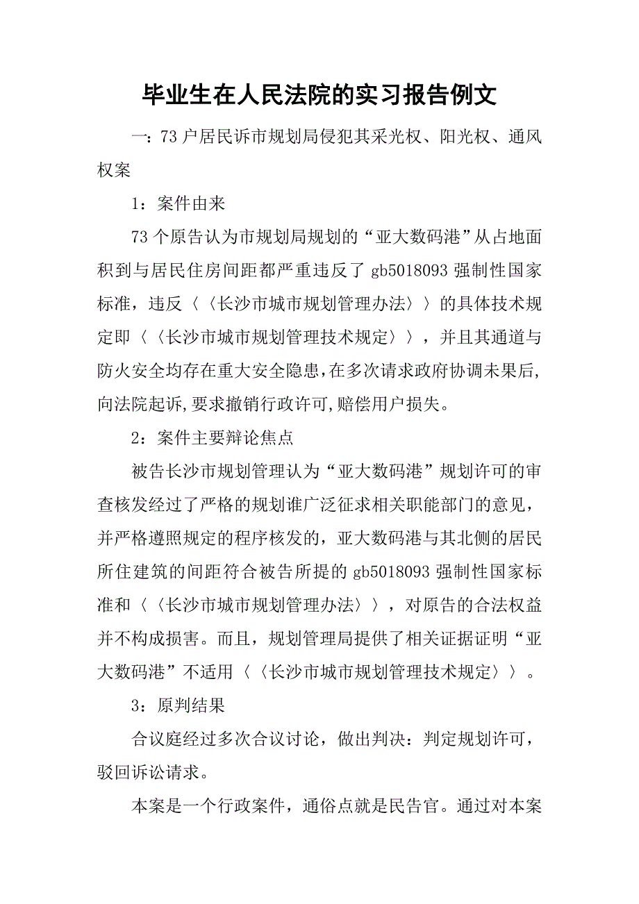 毕业生在人民法院的实习报告例文.doc_第1页