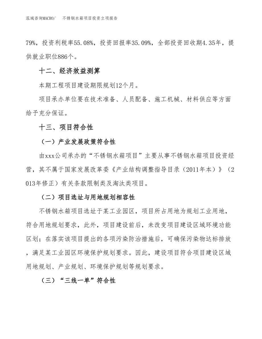 不锈钢水箱项目投资立项报告.docx_第5页