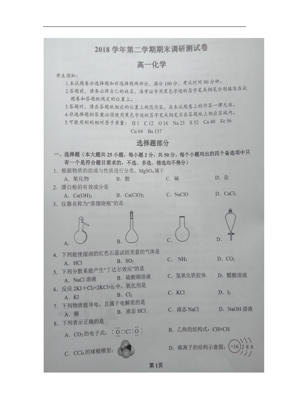 浙江省湖州市2018-2019学年高一下学期期末考试化学试题 扫描版_第1页