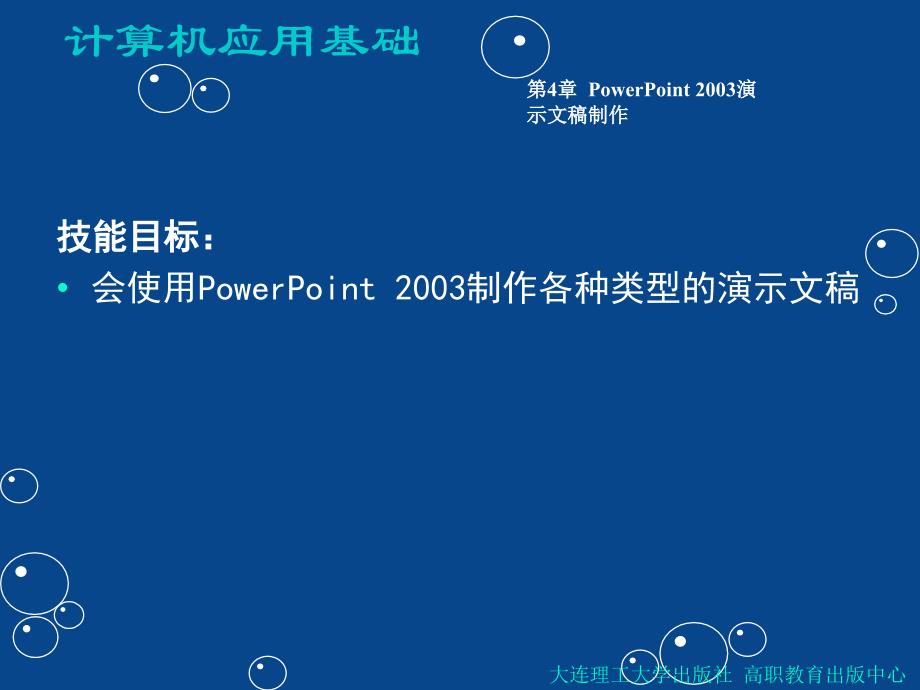 计算机应用基础 高职计算机大类专业 宋维堂第4章 PowerPoint 2003演示文稿制作_第4页