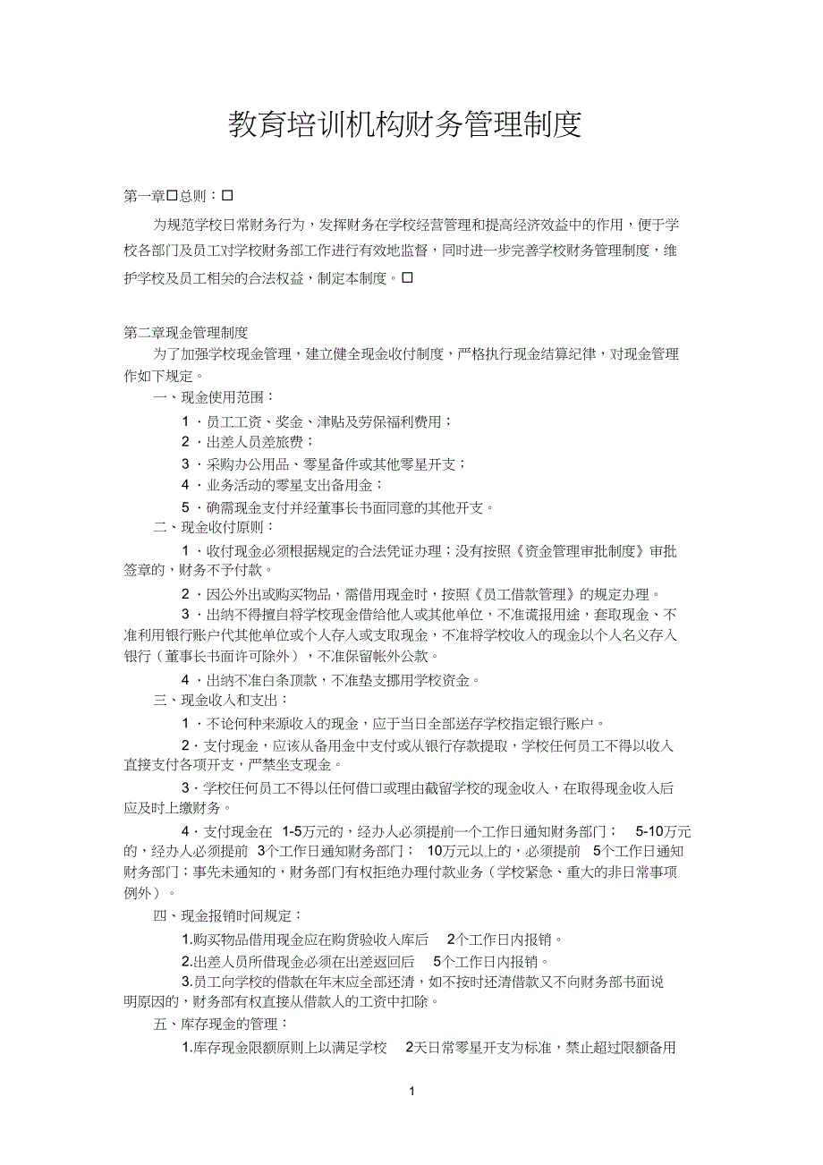 教育培训机构财务管理制度73797资料_第1页