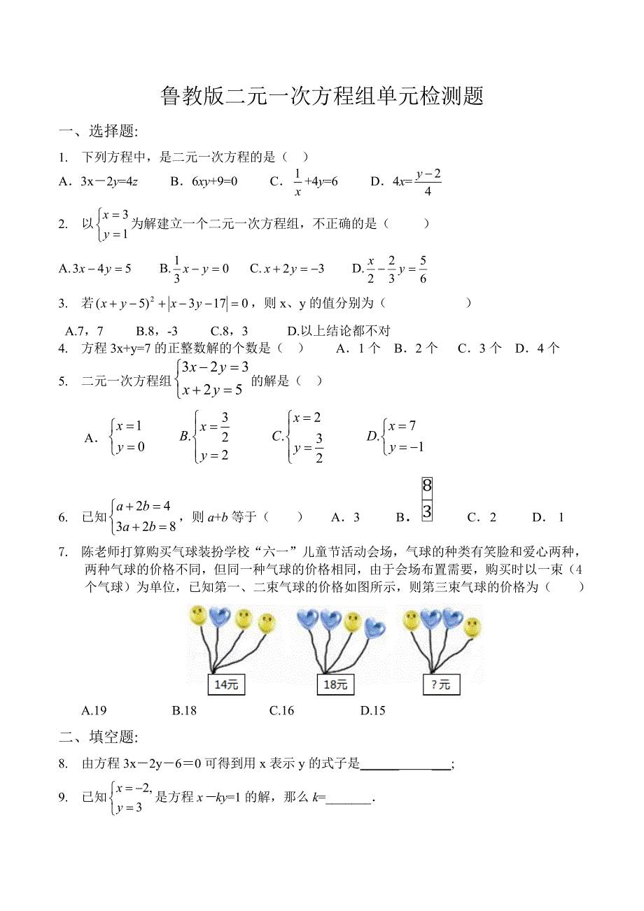 鲁教版二元一次方程组单元检测题_第1页