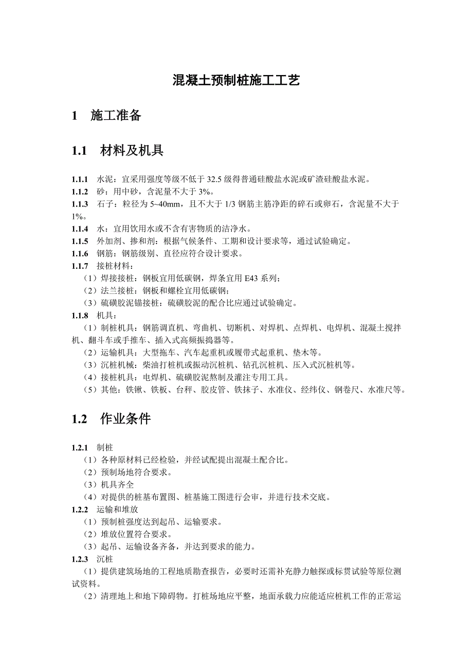 预制混凝土桩施工工艺_第1页