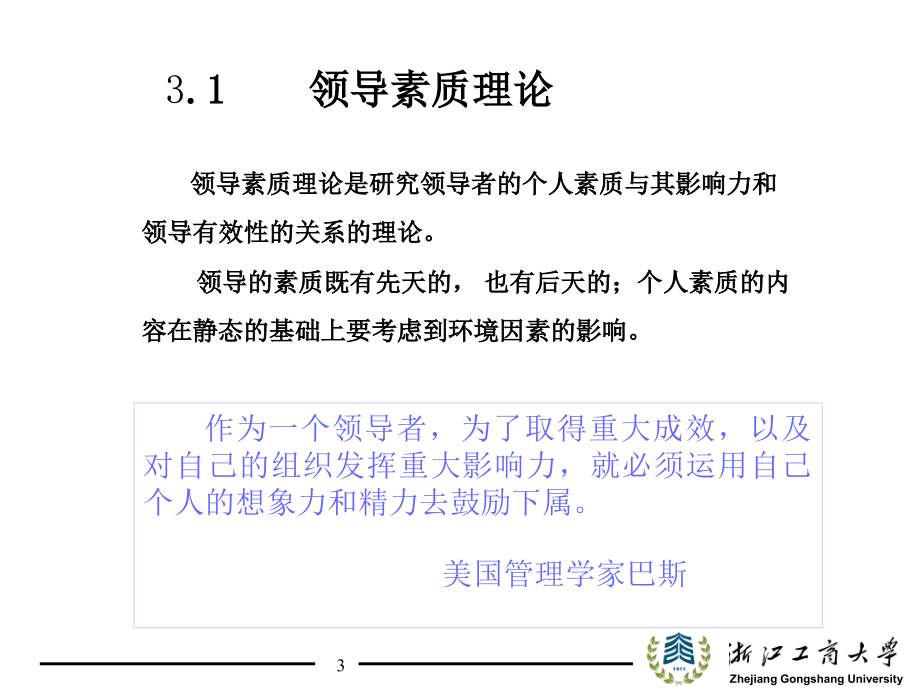 企业领导学第二版课件教学ppt作者 盛亚 申作青第03章_第3页