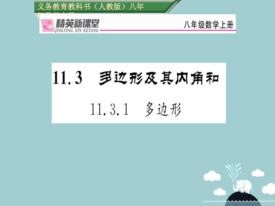 八年级数学上册_11.3.1 多边形课件 （新版）新人教版_第1页