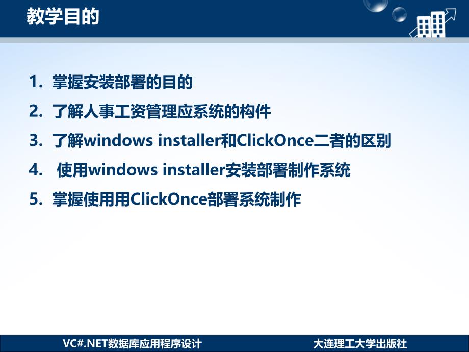 VC.NET数据库应用程序设计第17章 部署人事工资管理系统_第4页