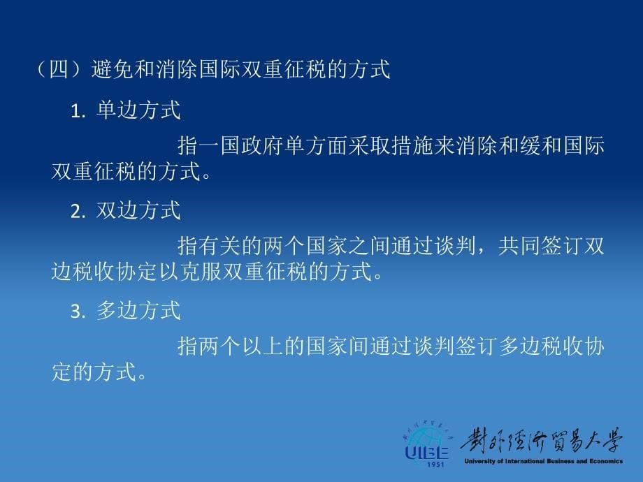 国际经济合作 9787811345919卢进勇课件杜奇华第十三章 国际税收_第5页