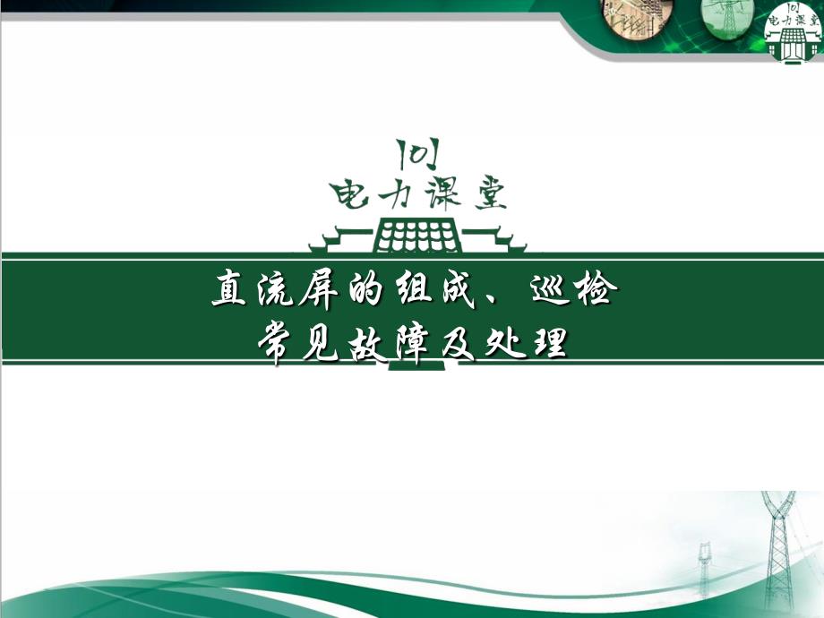 交直流电源专题(14)：直流屏的组成、巡检、常见故障及处理_第1页