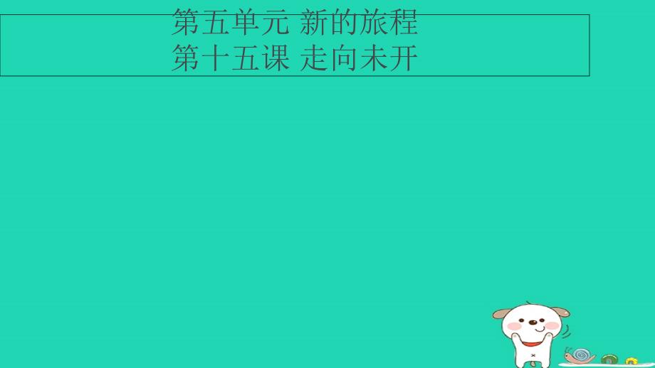 九年级道德与法治下册_第五单元 新的旅程 第十五课《走向未来》课件 教科版_第2页