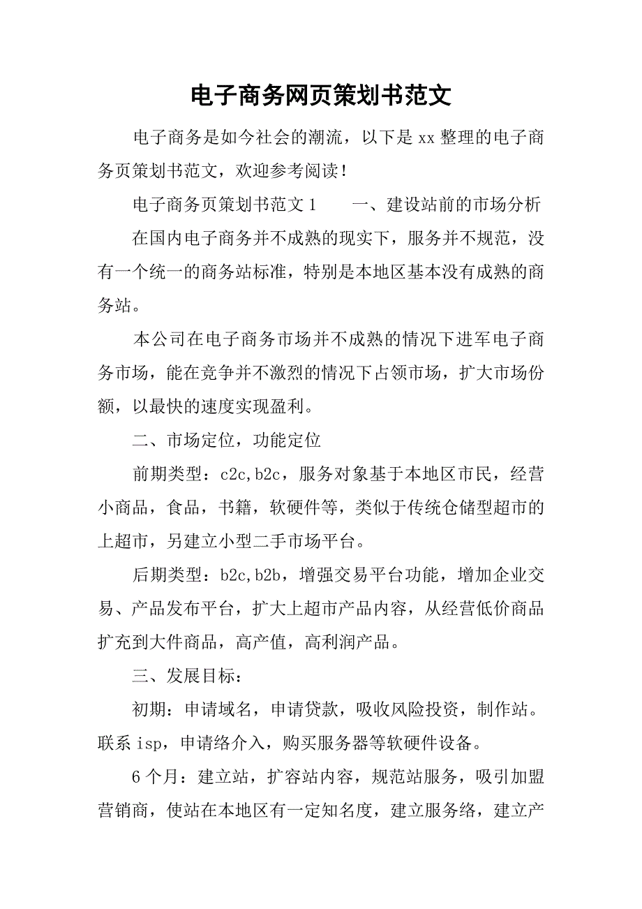 电子商务网页策划书范文.doc_第1页