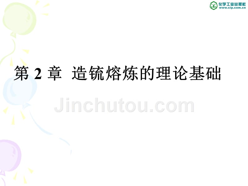 有色金属冶金 教学课件 ppt 作者 王鸿雁 主编 重金属冶金 高职一2造锍熔炼的理论基础_第1页