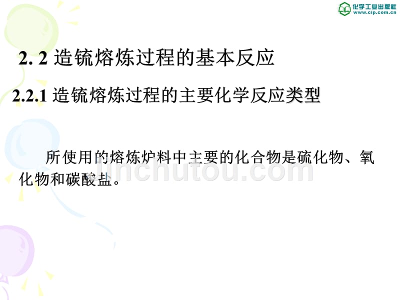 有色金属冶金 教学课件 ppt 作者 王鸿雁 主编 重金属冶金 高职一2造锍熔炼的理论基础_第3页