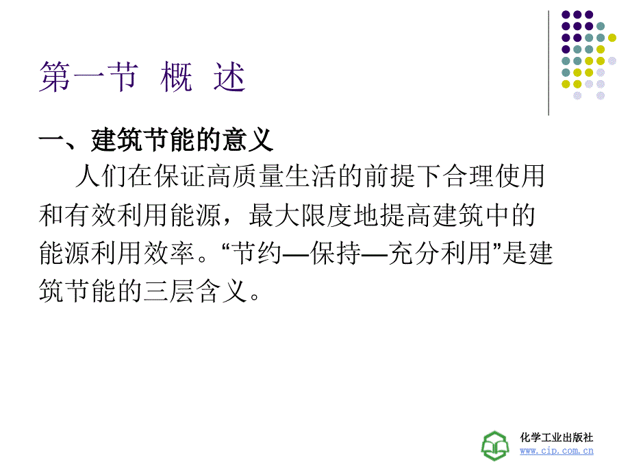 建筑概论 教学课件 ppt 作者 刘冬梅 主编第十章 建筑节能_第2页